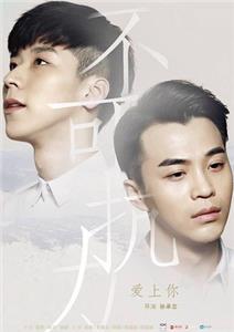 Uncontrolled Love 2 (2016) watch online HD