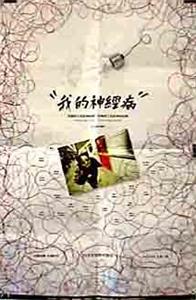 Wo de shen jing bing (1997) watch online HD