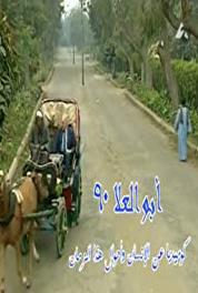 Abu Al Elaa 90 Episode #1.12 (1996) watch online HD