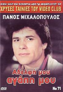 Adelfi mou... agapi mou (1986) watch online HD