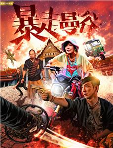 Ai. ge ming (2016) watch online HD