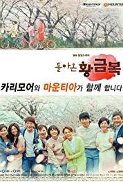 Dolaon Hwanggeumbok Episode #1.85 (2015– ) watch online HD