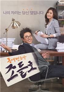 Dong-ne-byeon-ho-sa Jo Deul-ho  watch online HD
