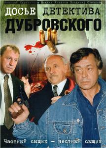 Dose detektiva Dubrovskogo  watch online HD