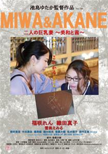 Futari no kyonyû tsuma: Miwa to akane (2017) watch online HD