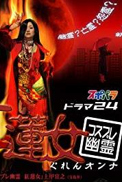 Guren onna Episode #1.8 (2008– ) watch online HD