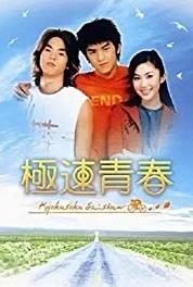 Ji su qing chun Episode #1.5 (2002– ) watch online HD