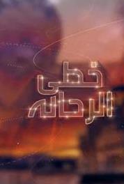 Khota El Rahala Antalya (2018) watch online HD