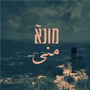 Mouna  watch online HD