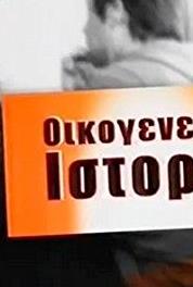 Oikogeneiakes istories Episode #1.1 (2010– ) watch online HD