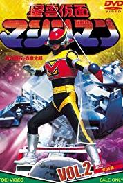 Seiun kamen Mashinman Umi o Oyogu Kaibutsu no Te (1984– ) watch online HD