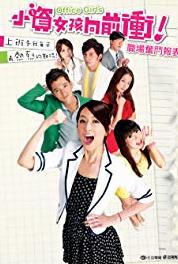Xiao zi nv hai xiang qian chong Episode #1.33 (2011– ) watch online HD