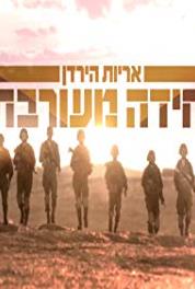 Yechida Meorevet Episode #1.8 (2018– ) watch online HD