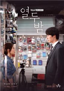 Yeoldubam  watch online HD