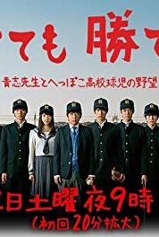 Yowakutemo katemasu: Aoshi-sensei to heppoko kôkôkyûji no yabô Episode #1.11 (2014– ) watch online HD