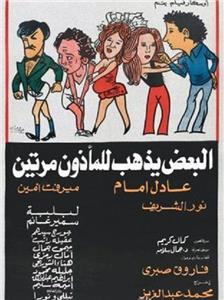 Al-Baadh Yathhab Lil Maathoun Maratain (1978) watch online HD