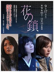 Hana no kusari (2013) watch online HD