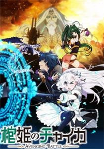 Hitsugi no Chaika: Avenging Battle  watch online HD