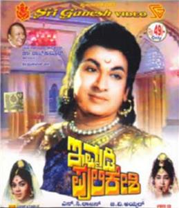 Immadi Pulakesi (1967) watch online HD
