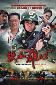 Junrén róngyù Zhi tiexuè xióngxin  watch online HD