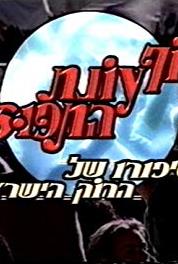 Sof Onat Ha-tapuzim Yhiye Tov (1998– ) watch online HD