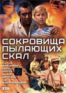 Sokrovishcha pylayushchikh skal (1969) watch online HD
