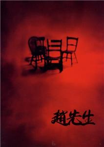 Zhao xiansheng (1998) watch online HD