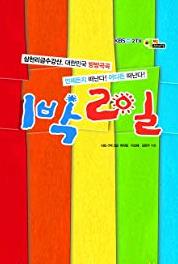 2 Days 1 Night Episode #1.461 (2007– ) watch online HD