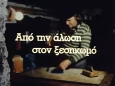Apo tin alosi ston xesikomo (1990) watch online HD