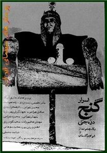 Asrar ganj dareheye jenni (1974) watch online HD