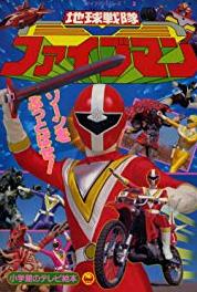 Chikyu sentai Fiveman Kuro Gorurin (1990–1991) watch online HD