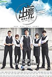 Chu jing shi wu suo Compare (2015– ) watch online HD