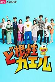Dokonjô gaeru Episode #1.6 (2015– ) watch online HD