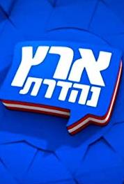 Eretz Nehederet Episode #13.6 (2003– ) watch online HD