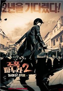 Jopog manura 2: Dolaon jeonseol (2003) watch online HD