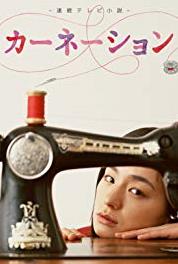 Kânêshon Episode #1.71 (2011–2012) watch online HD