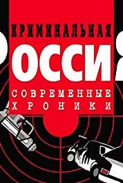 Kriminalnaya Rossiya Episode #1.213 (1995–2007) watch online HD