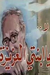 La Ya Ebnati Al Aziza Episode #1.9 (1979) watch online HD