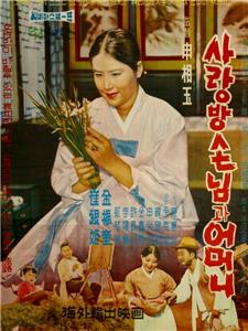 My Mother and Her Guest (1961) watch online HD