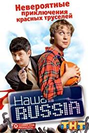 Наша Russia Episode #5.1 (2006–2011) watch online HD