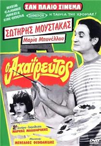O ahaireftos (1970) watch online HD