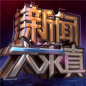 Xin Wen Da Qiu Zhen  watch online HD