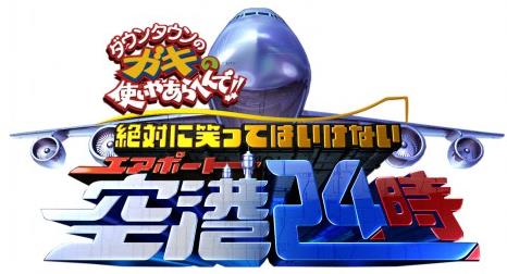 Zettai ni waratte wa ikenai Air Port 24 ji! (2011) watch online HD