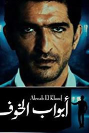 Doors of Fear - Abwab El Khouf Episode #1.3 (2011– ) watch online HD