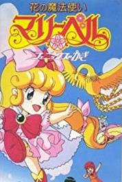 Hana no mahoutsukai Mary Bell My Dad is a Game Producer (1992– ) watch online HD