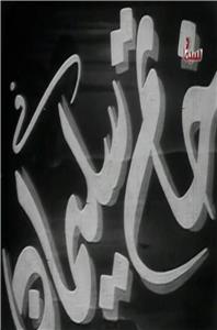 Khatem Suleiman (1947) watch online HD