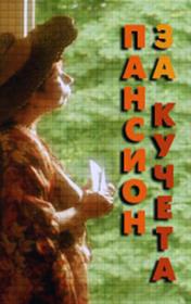 Pansion za kucheta (2000) watch online HD