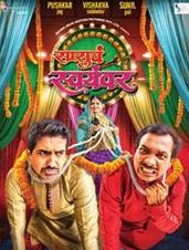 Sasu Cha Swayamwar (2013) watch online HD
