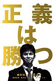 Seigi wa katsu Kokuhatsu (1995– ) watch online HD
