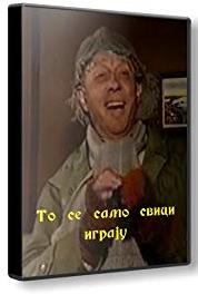 To se samo svici igraju Izolacija (1996– ) watch online HD